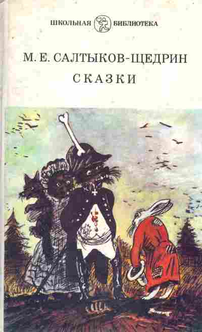 Книга Салтыков-Щедрин М.Е. Сказки, 11-8485, Баград.рф